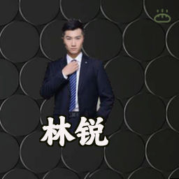 林锐